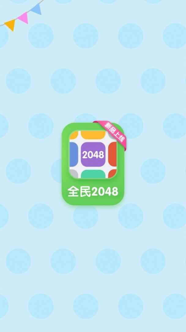 全民2048