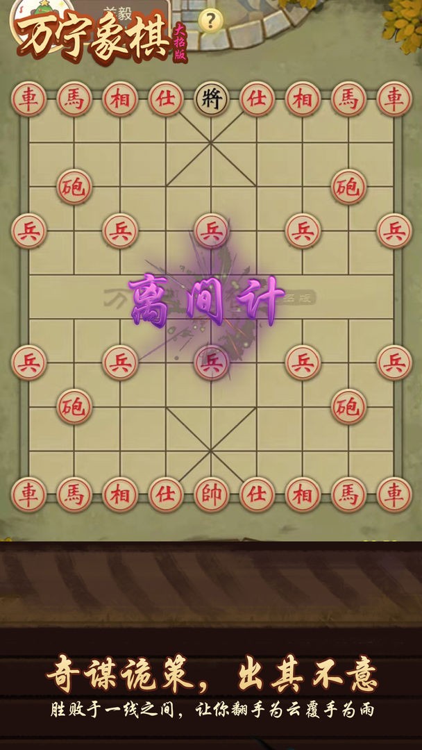 万宁象棋御驾亲征