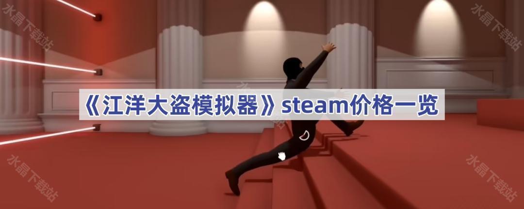 《江洋大盗模拟器》steam价格一览