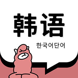 韩语单词app官方版