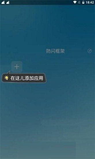 阿呆防闪框架截图3