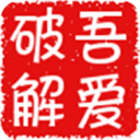 吾爱破解app