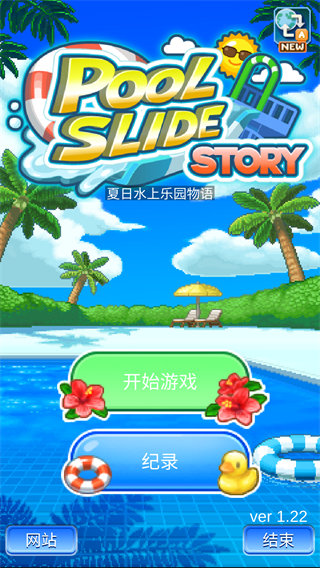 夏日水上乐园物语汉化版