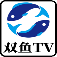 双鱼tv1.1.0版本