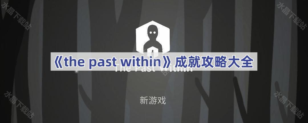 《the past within》成就攻略大全