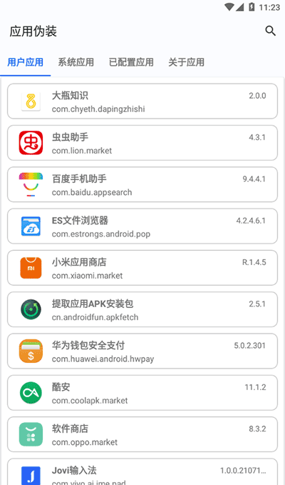 应用伪装免root截图1