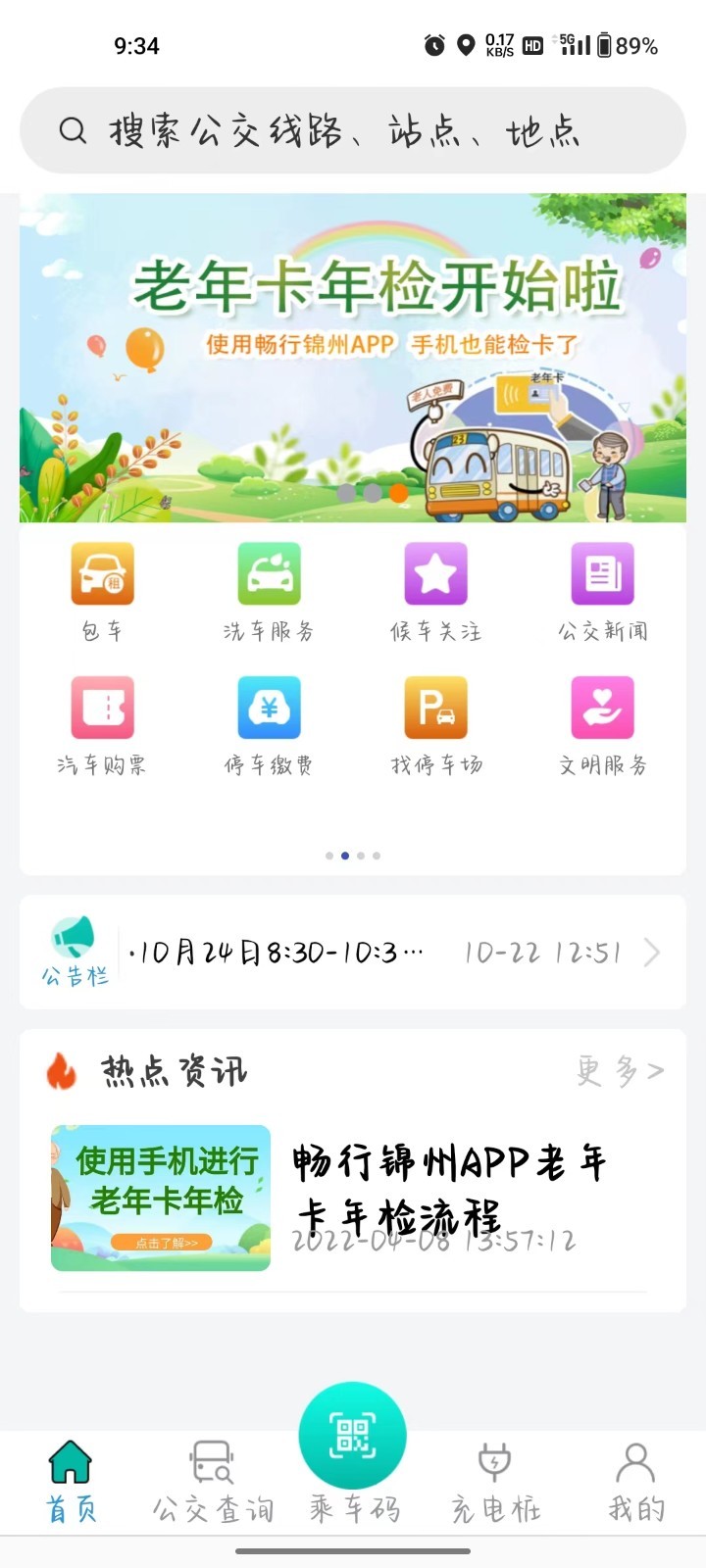 畅行锦州公交app截图3