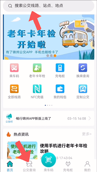 畅行锦州公交app截图1