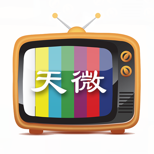 天微电视TV