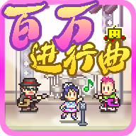 百万进行曲无限创意点