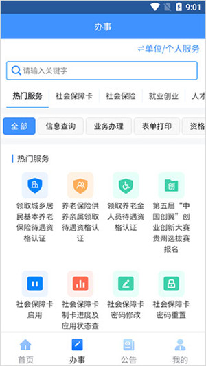 贵州人社app下载退休人员认证截图2