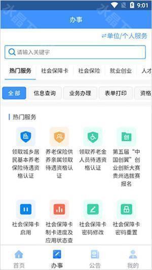 贵州人社app下载退休人员认证
