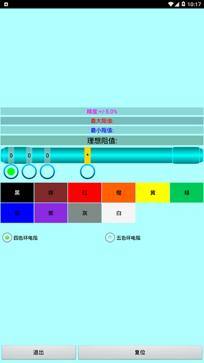 色环电阻计算器截图2