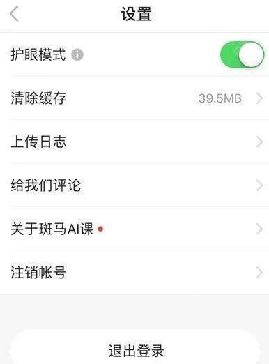 斑马AI课APP怎么开启护眼4