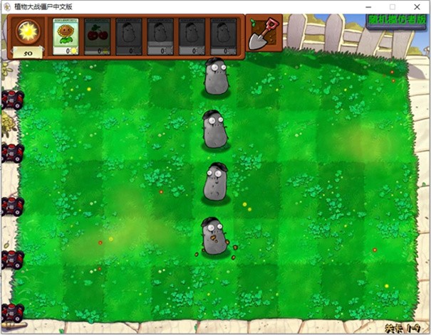 PVZ随机模仿者