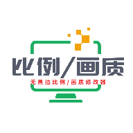 画质比例工具箱无黑边