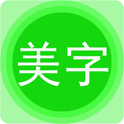 文字美图秀