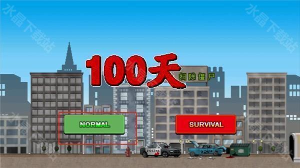 100天扫除僵尸内置菜单版