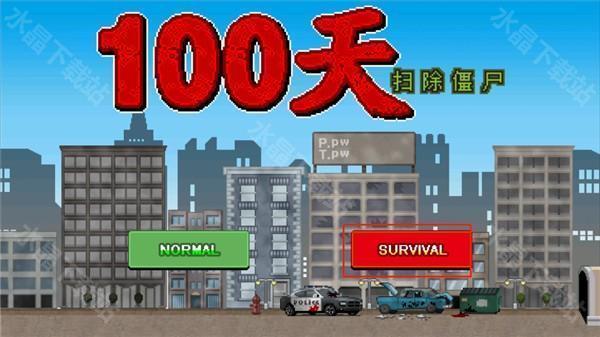 100天扫除僵尸内置菜单版