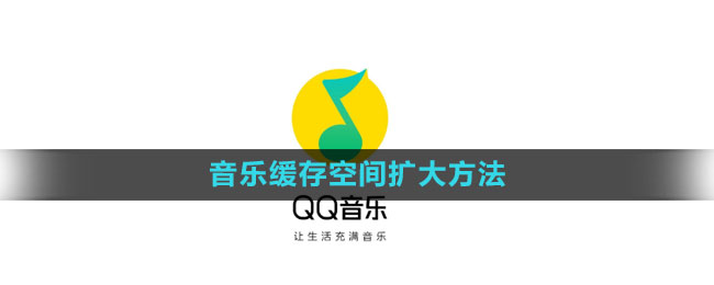 《QQ音乐》音乐缓存空间扩大方法