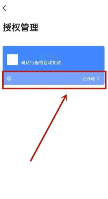 《高德地图》自动扣款取消方法