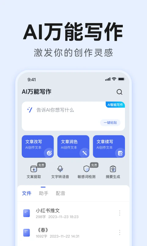 AI万能写作截图4