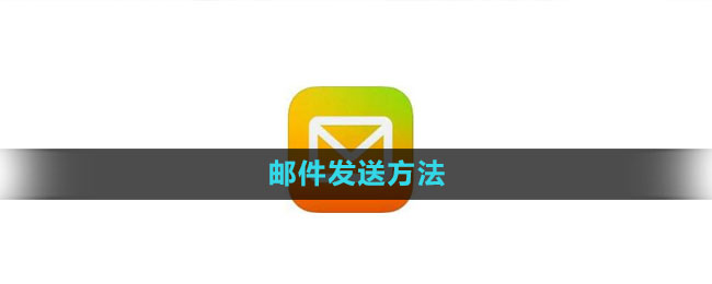 《QQ邮箱》邮件发送方法