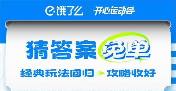 《饿了么》开心运动会猜答案免单活动玩法