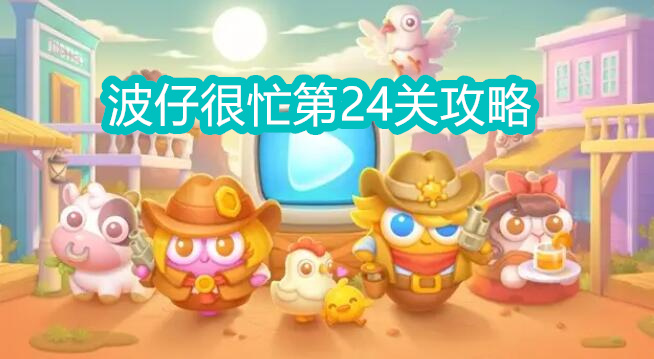 《保卫萝卜4》波仔很忙第24关攻略