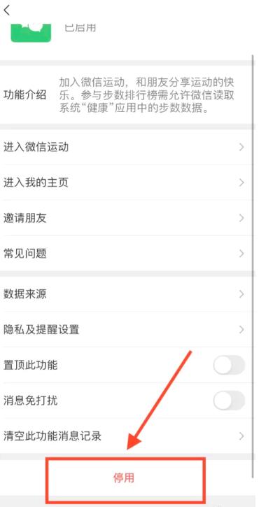 《微信》步数关闭方法