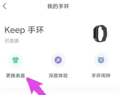 《keep》换手环壁纸方法