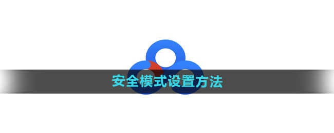 《百度网盘》安全模式设置方法