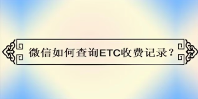 etc怎么查询收费记录