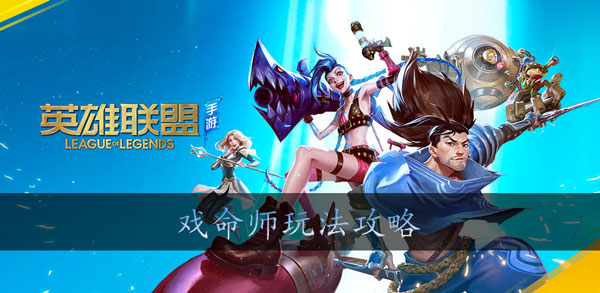 《英雄联盟手游》戏命师出装攻略
