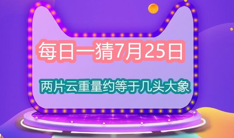 《淘宝》每日一猜7月25日答案分享