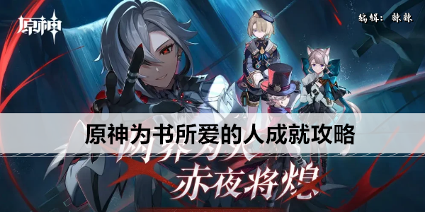 《原神》为书所爱的人成就攻略