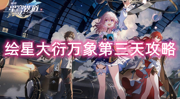 崩坏星穹铁道绘星大衍万象第三天攻略