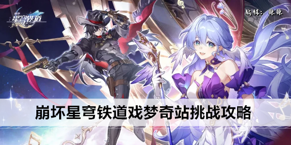 崩坏星穹铁道戏梦奇站挑战攻略