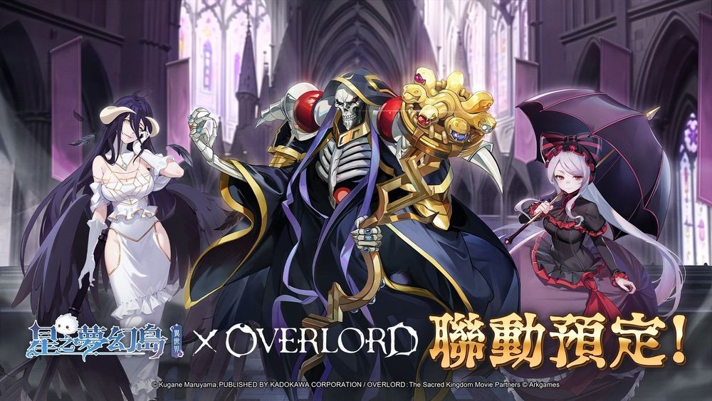《星之梦幻岛·异世界》×《OVERLORD》联动即将登场 联动限定角色抢先公开