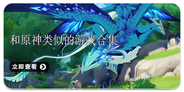 和原神类似的游戏大全