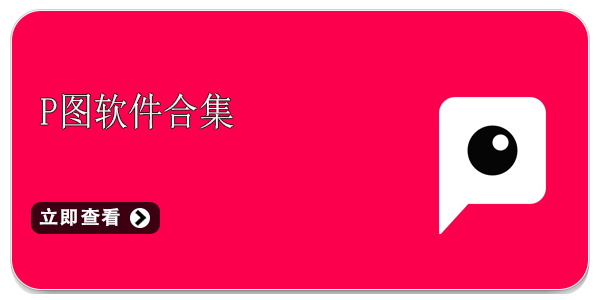 P图软件合集