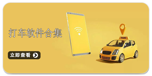 打车软件合集
