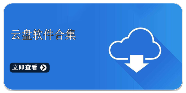 云盘软件合集
