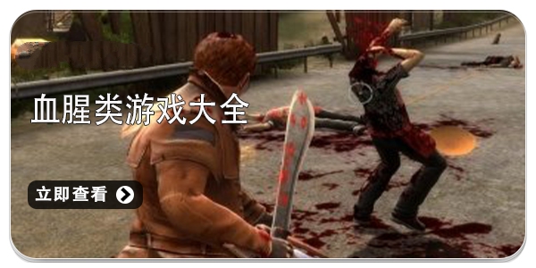 血腥游戏合集