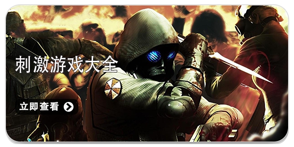 刺激游戏大全