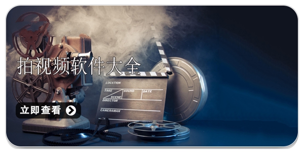拍視頻軟件合集