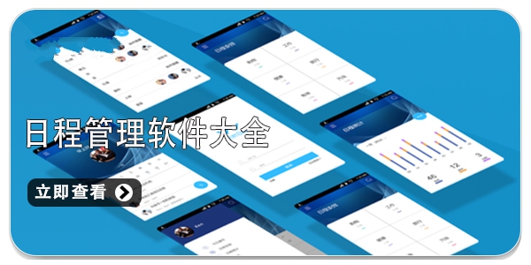 日程管理软件大全