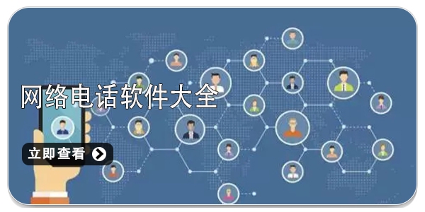 网络电话软件大全