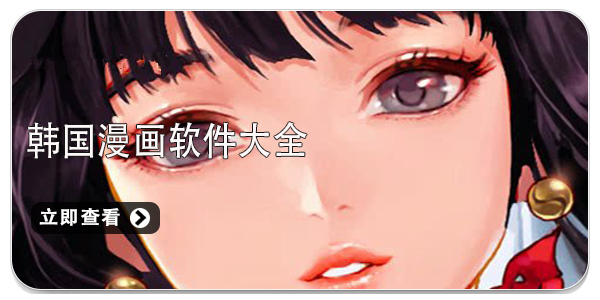 韩国漫画软件大全