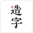 手迹造字